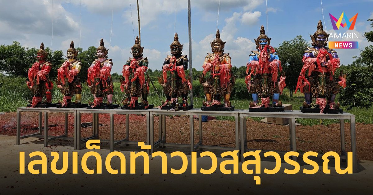 โค้งสุดท้าย เลขเด็ด 1/7/66 ส่องหางประทัดพิธีบวงสรวงท้าวเวสสุวรรณ 8 องค์