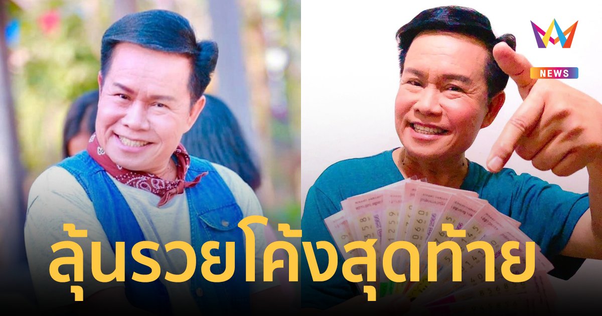 "มนต์สิทธิ์ คำสร้อย" เปิดเลขเด็ดที่ชอบงวด 1/7/66 ลุ้นรวยโค้งสุดท้าย
