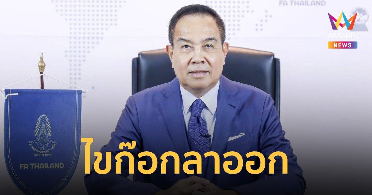 "สมยศ" ไขก๊อกลาออก หลังถูก "บิ๊กป้อม" จี้ให้ลงจากตำแหน่ง เซ่นปมฉาวบอลไทยไปมวยโลกในซีเกมส์