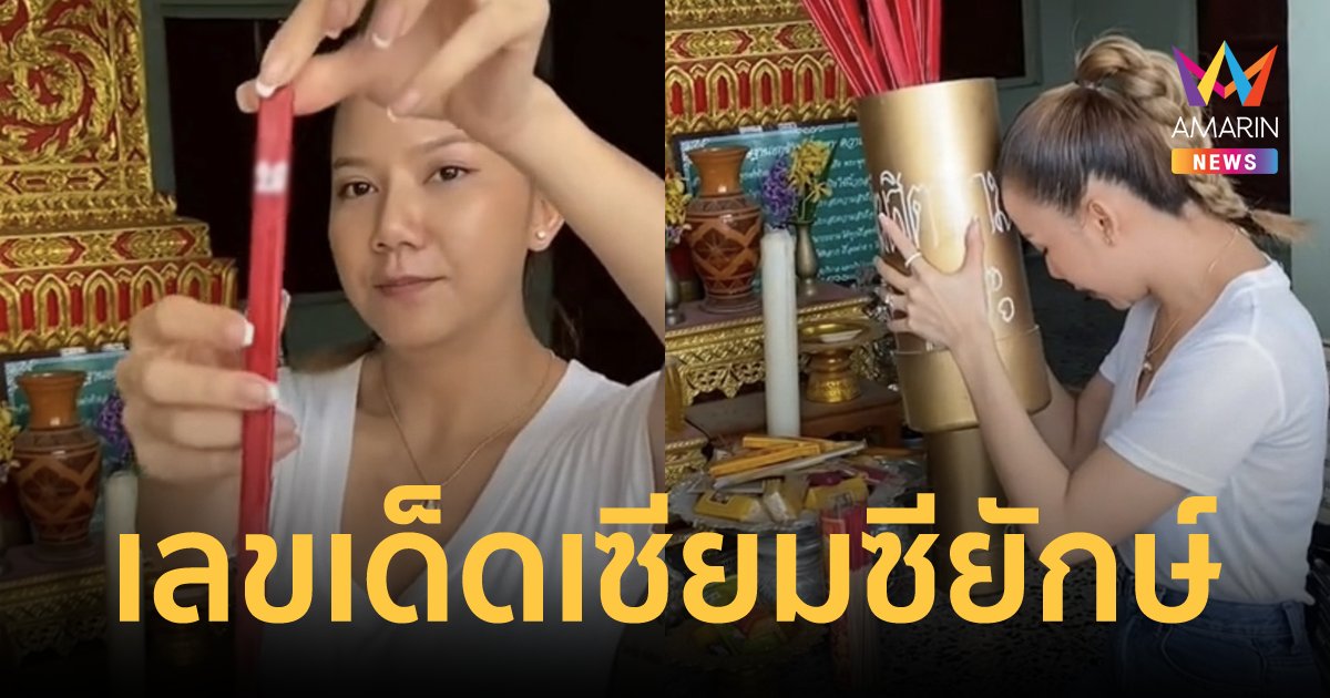 "จ๊ะ นงผณี" เสี่ยงโชคให้แฟนๆ เผยเลขเด็ดเซียมซียักษ์ หลวงพ่อครื้น