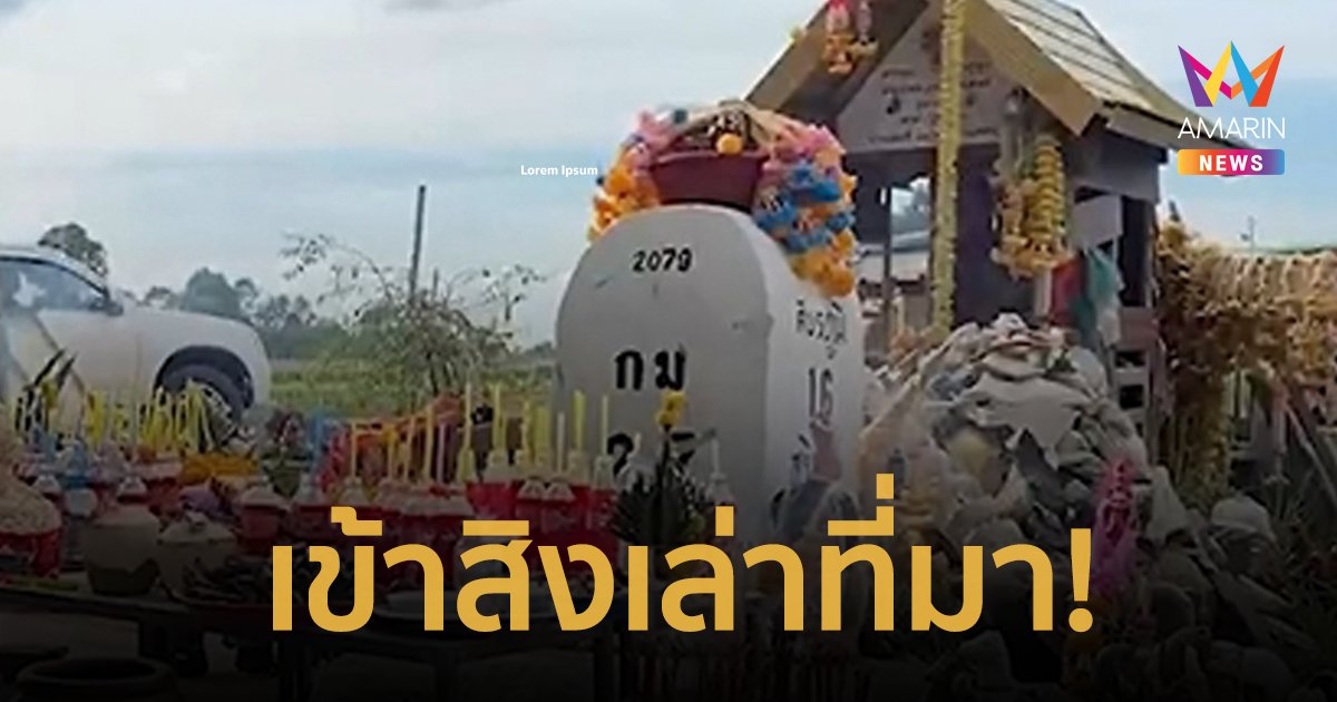 ขนหัวลุก! ผีหลักกิโลเฮี้ยนเข้าสิงร่างทรง เล่าที่มาก่อนตายทำไมถึงมาอยู่ที่นี่