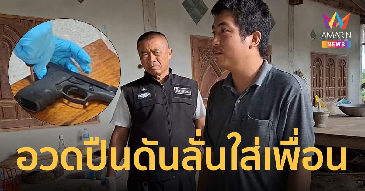 โชว์ปืนใหม่เพิ่งซื้อมา ซวยลั่นใส่เพื่อนคาวงเหล้า