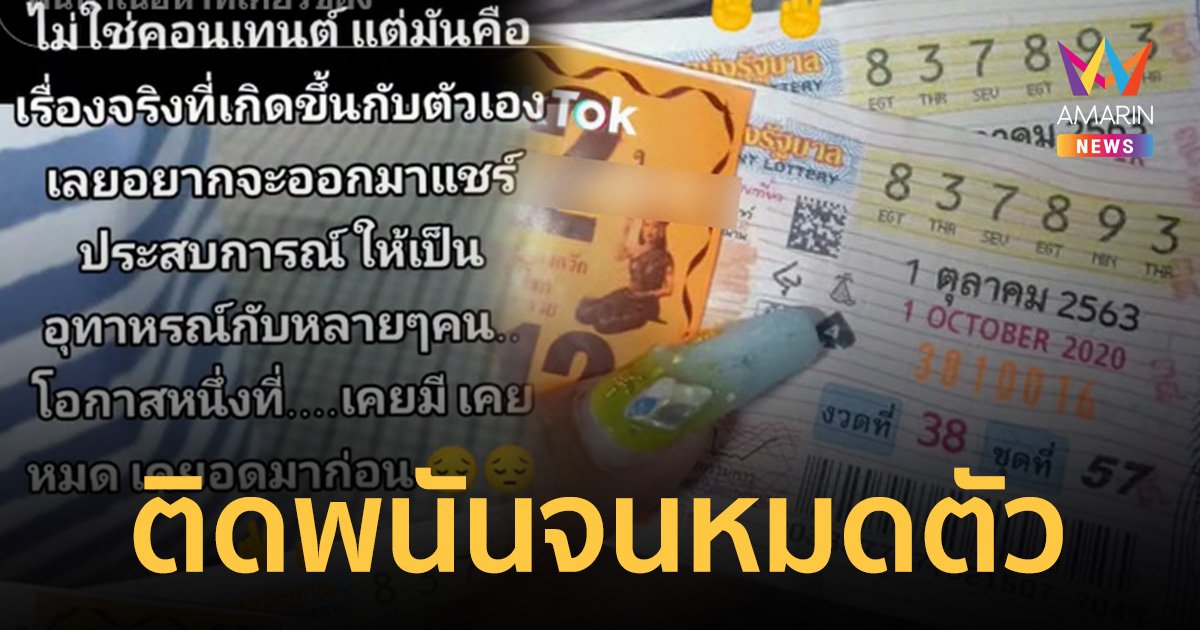 สาวแชร์บทชีวิต! ถูกหวย 12 ล้าน หมดเกลี้ยงเพราะติดพนันออนไลน์