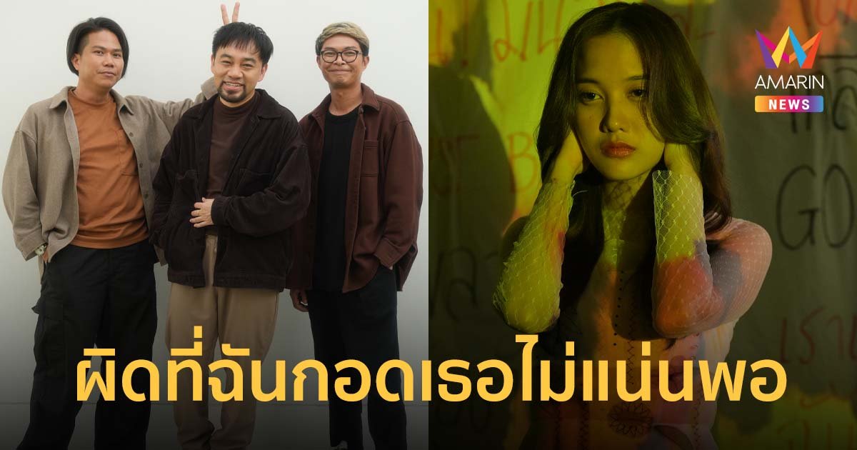 ผิดที่ฉันกอดเธอไม่แน่นพอ... เพลงอกหักที่ถึงแม้จะเสียใจ แต่ก็ยังเข้าใจเธอ