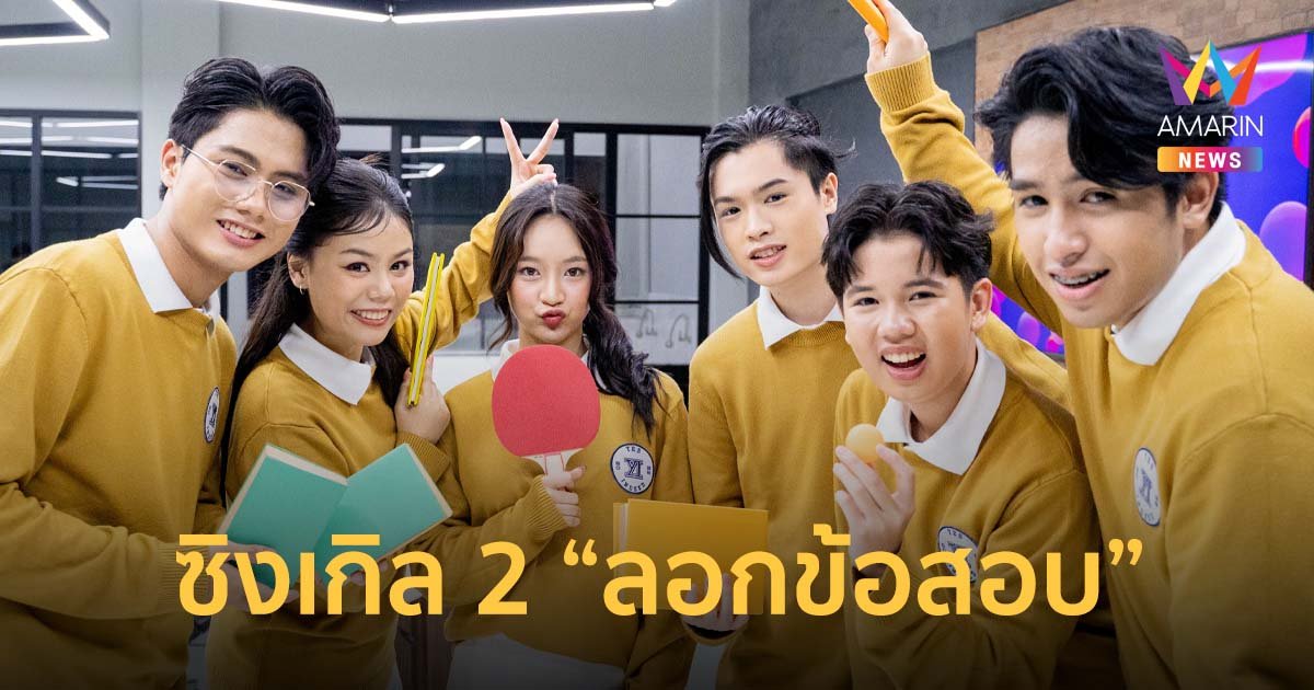 Yes Indeed ส่งซิงเกิล 2 ลอกข้อสอบ รับเปิดเทอมใหม่ ยกแก๊งขอลอกคำตอบหัวใจ