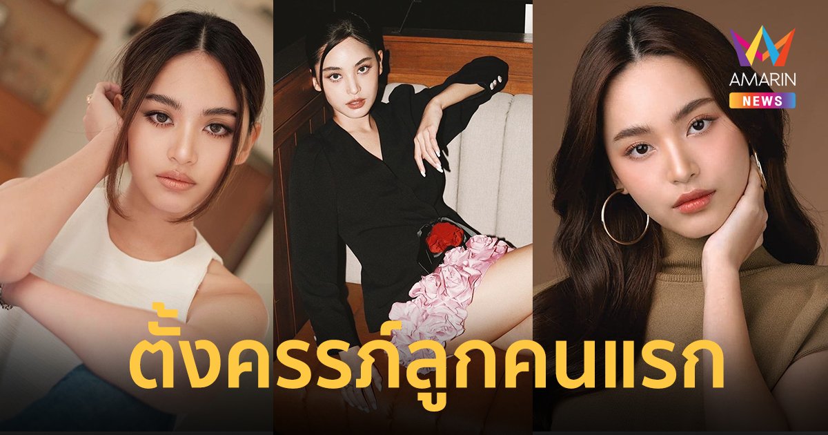 "ฟ้า ยงวรี" นางเอกสาวเตรียมเป็นคุณแม่ ประกาศข่าวดีท้องแล้ว
