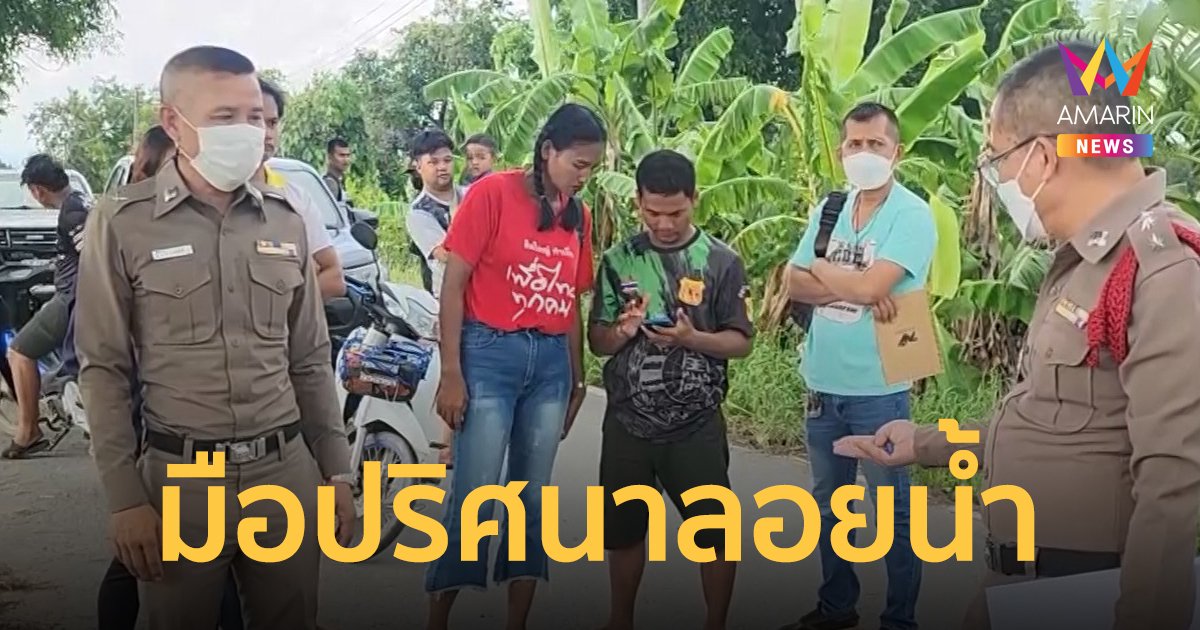 คนหาปลาผงะ เหวี่ยงแหเจอมือลอยน้ำ สัตว์แพทย์ชี้อาจเป็นมือลิง