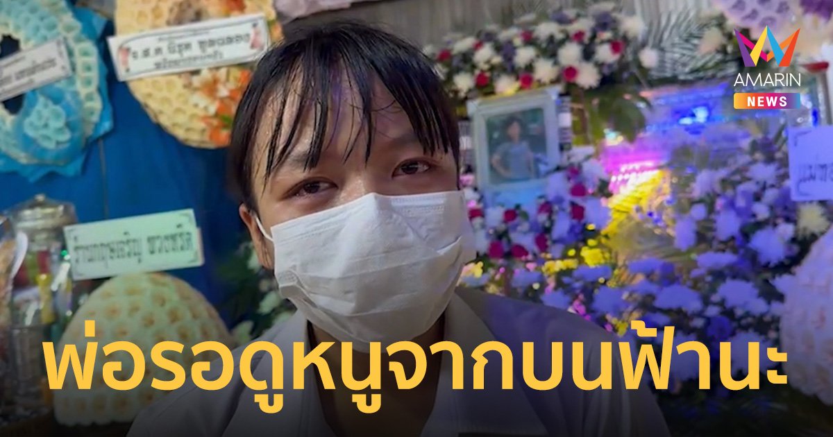 สุดเศร้า! พ่อตายก่อนมอบตัวลูกเข้าเรียนพยาบาล บอกจะใส่ชุดขาวให้พ่อดูจากบนฟ้า