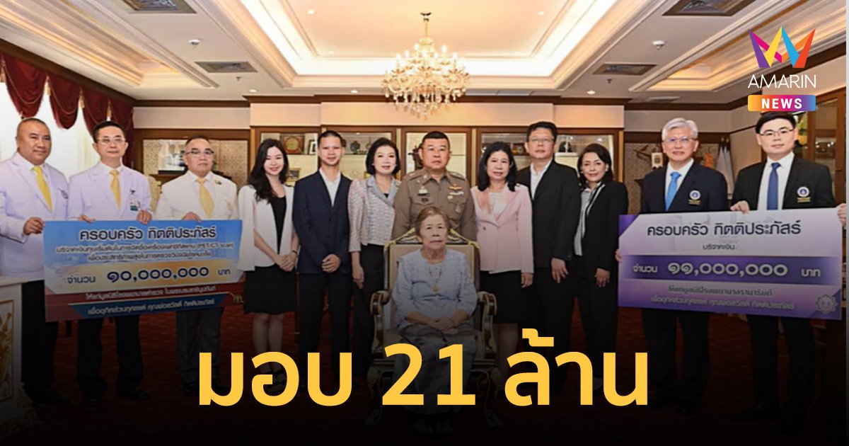 ผบ.ตร.พร้อมครอบครัว มอบเงินทำบุญ 21 ล้าน ให้ รพ.ตำรวจ และรพ.รามาธิบดี