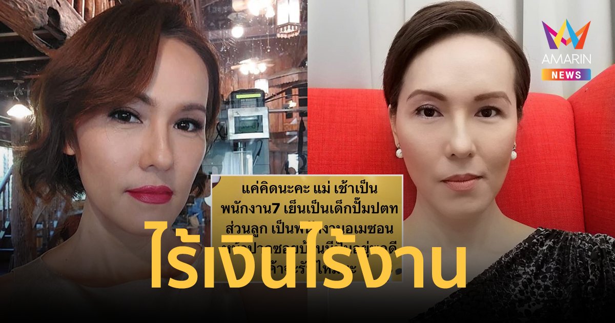 "แวร์ โซว" ตัดพ้อชีวิตไม่มีงาน เงินเก็บหมดเกลี้ยง วอนจ้างงานได้