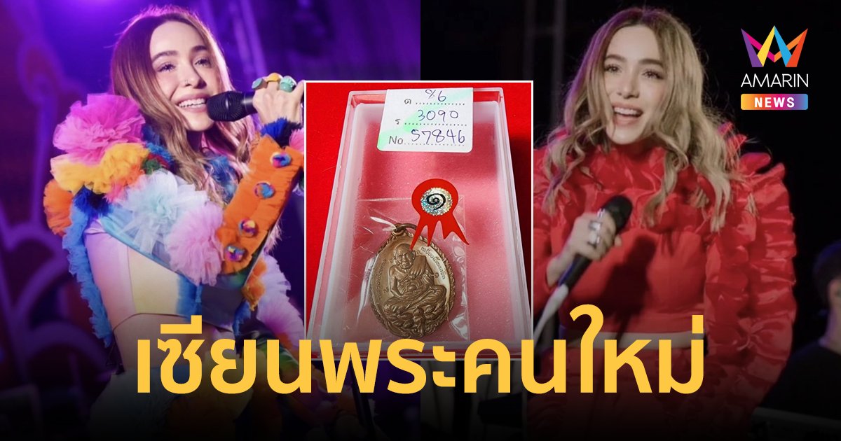 "ปาล์มมี่" ขึ้นแท่นเซียนพระคนใหม่ คว้ารางวัลที่ 1 ประกวดพระเครื่อง