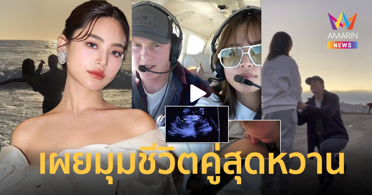 "ฟ้า ยงวรี" เผยมุมใช้ชีวิตคู่ที่อเมริกา แฟนหนุ่มนักบินดูแลไม่ห่าง นางเอกสาวเป็นคุณแม่ป้ายแดง