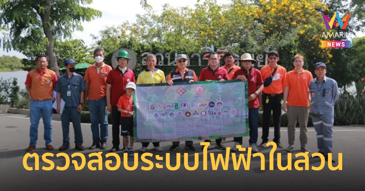 MEA ร่วมกับมูลนิธินายช่างไทย ใจอาสา ตรวจสอบระบบไฟฟ้า สวนวารีภิรมย์ ในโครงการสวนสาธารณะ กทม. ปลอดภัย