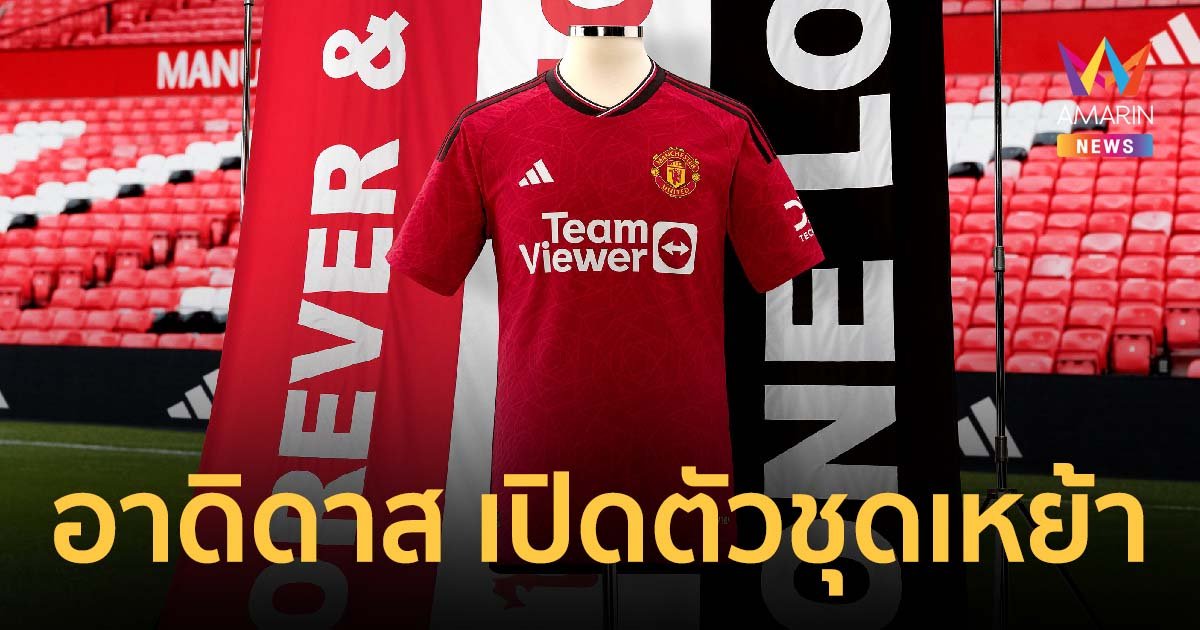 สานต่อตำนานปีศาจแดง! อาดิดาส เปิดตัวชุดเหย้า “แมนเชสเตอร์ ยูไนเต็ด”