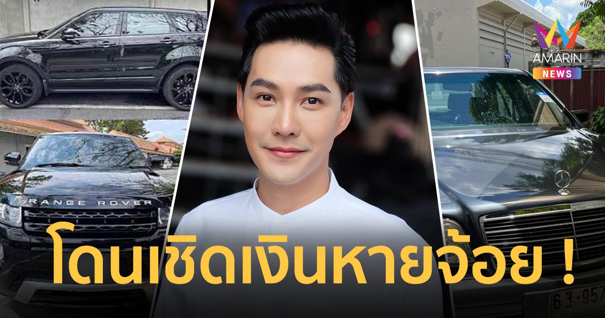 "แอมป์ พีรวัศ" ประกาศตามหา เจ้าของเต็นท์รถ ฝากขายรถ 2คัน โดนเชิดเงิน!