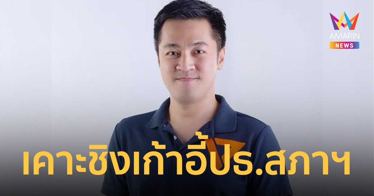 พรรคก้าวไกล เคาะ "ปดิพัทธ์" ลงชิงเก้าอี้ประธานสภาฯ หลังไร้เสียงค้าน
