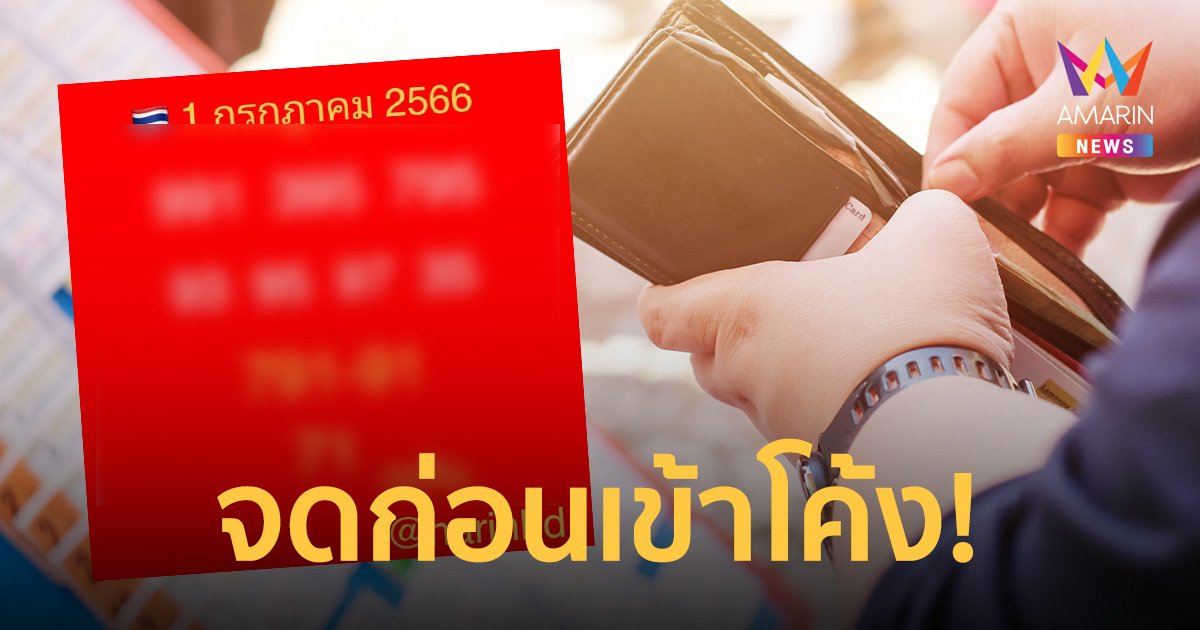 จัดเต็มไม่กั๊ก! เลขเด็ด “อ.ณริน พารวย” คอหวยเตรียมจดไปเสี่ยงโชค 01/07/66