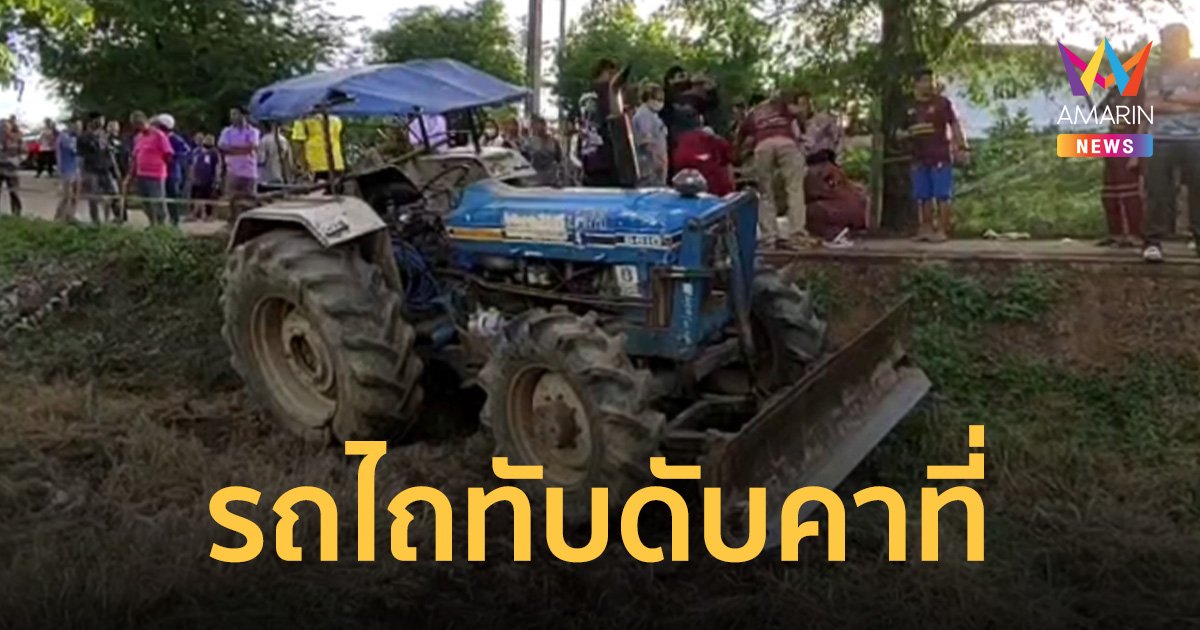 หนุ่มชะตาขาด! ขับรถไถเข้าบ้านพลาดตกถนน คนขับร่วงลงล้อถูกทับร่างคอหักดับ