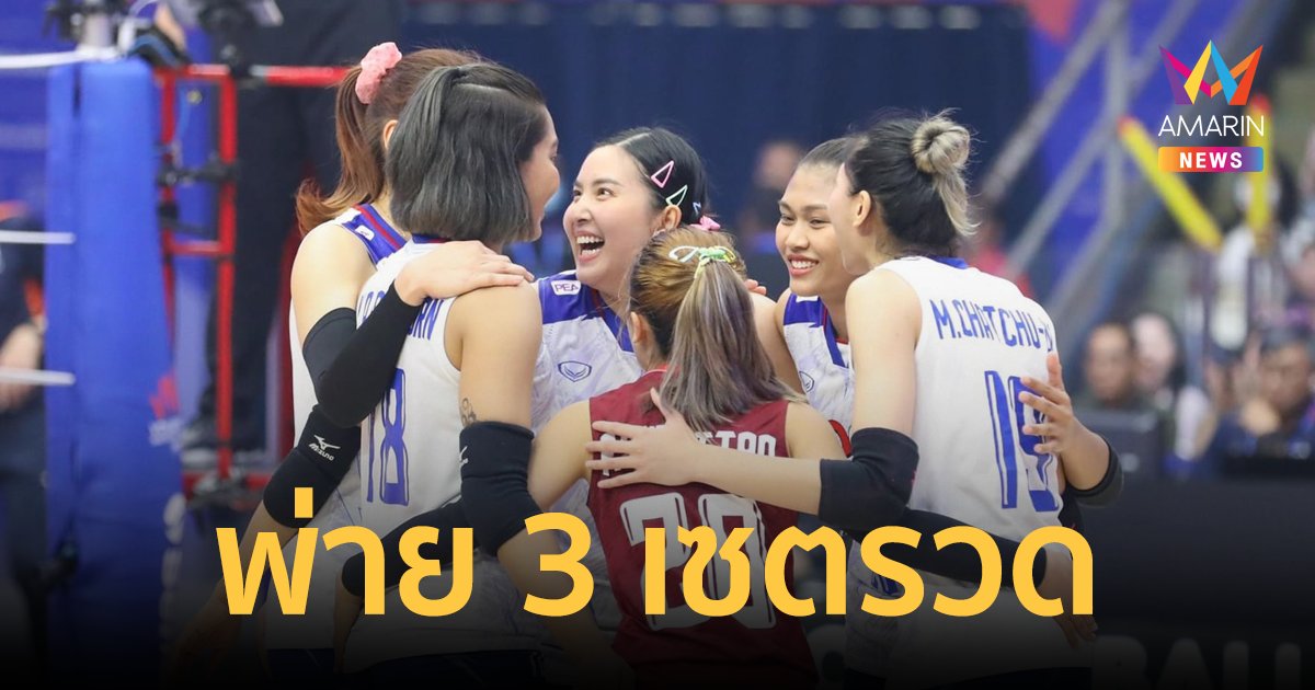 สู้เต็มที่! นักตบลูกยางสาวไทย ประเดิมสนาม 3 แพ้ เนเธอร์แลนด์  3 เซตรวด