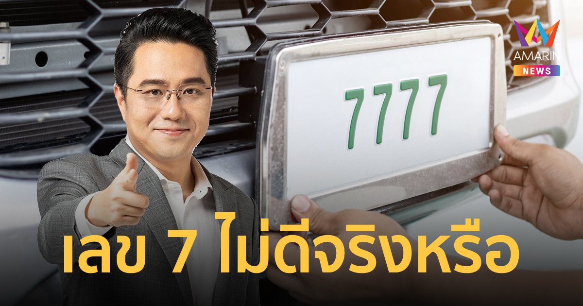 "หมอช้าง" ไขข้อข้องใจ ทะเบียนรถที่มีเลข 7 ไม่ดี ใช้แล้วเกิดอุบัติเหตุ จริงหรือไม่