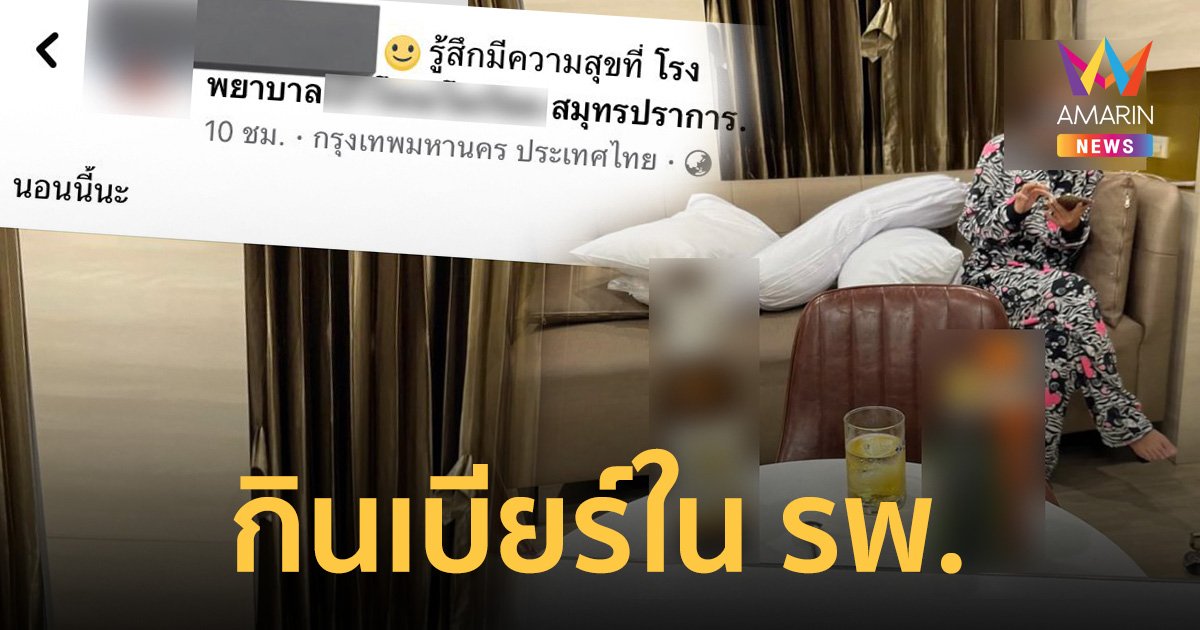 แบบนี้ก็ได้หรอ? สาวหิ้วเบียร์เข้ามานั่งกินในโรงพยาบาล