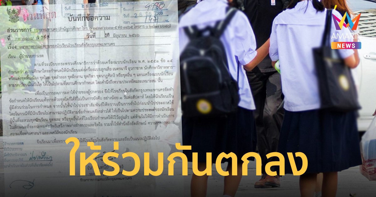 โรงเรียนในสังกัด กทม. ให้ นร.แต่งชุดไปรเวตได้อย่างน้อยสัปดาห์ละ 1 วัน