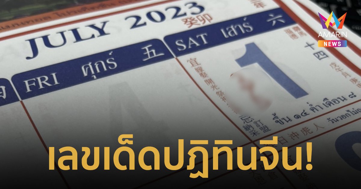 เลขเด็ด งวดวันที่ 1/7/66 จากปฏิทินจีนรวมมาให้แล้ว 5 ฉบับแบบเน้นๆ