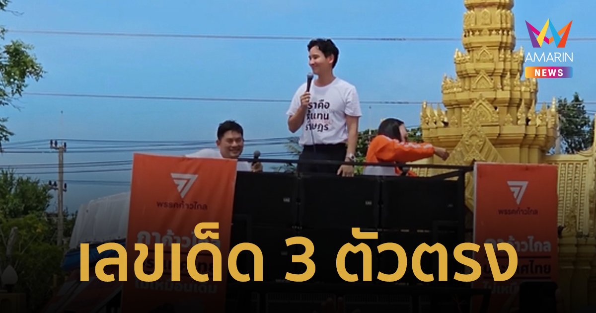 เกลี้ยงแผง! "ทิม พิธา" ใบ้เลขเด็ด 3 ตัวตรงประชาชนแห่ซื้อเกลี้ยงแผง