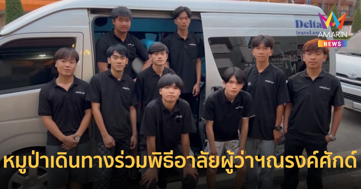 ทีมหมูป่าเดินทางร่วมพิธีพระราชทานเพลิงศพผู้ว่าฯณรงค์ศักด์