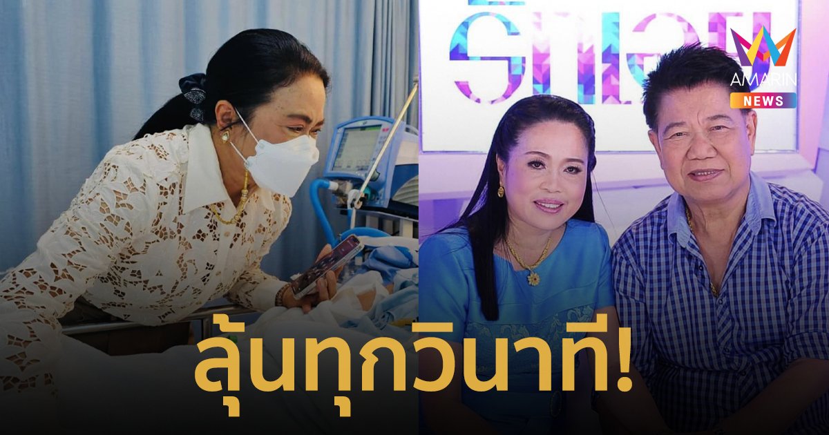 ลุ้นทุกวินาที! ครูปุ้มเผย "ครูชลธี ธารทอง" อาการทรุดหนัก