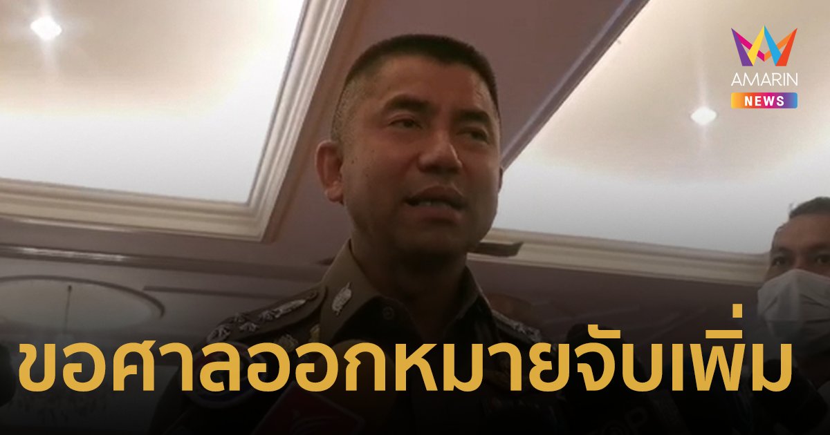 "บิ๊กโจ๊ก" ขอศาลออกหมายจับเพิ่ม 3 พลเรือน เอี่ยวคดีแก๊งผู้การชลบุรี