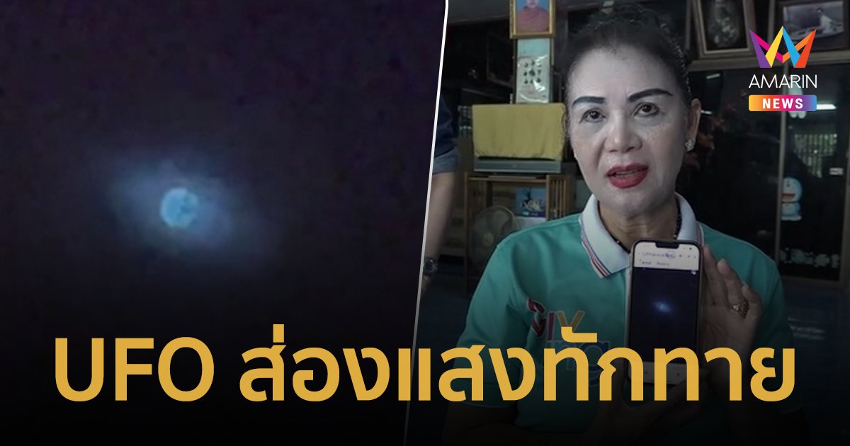สาวพบแสงไฟประหลาด เชื่อเป็น UFO ส่องแสงทักทาย
