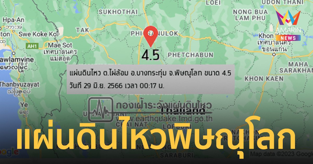 ระทึกกลางดึก! แผ่นดินไหวที่พิษณุโลก รับรู้แรงสั่นสะเทือนในวงกว้าง