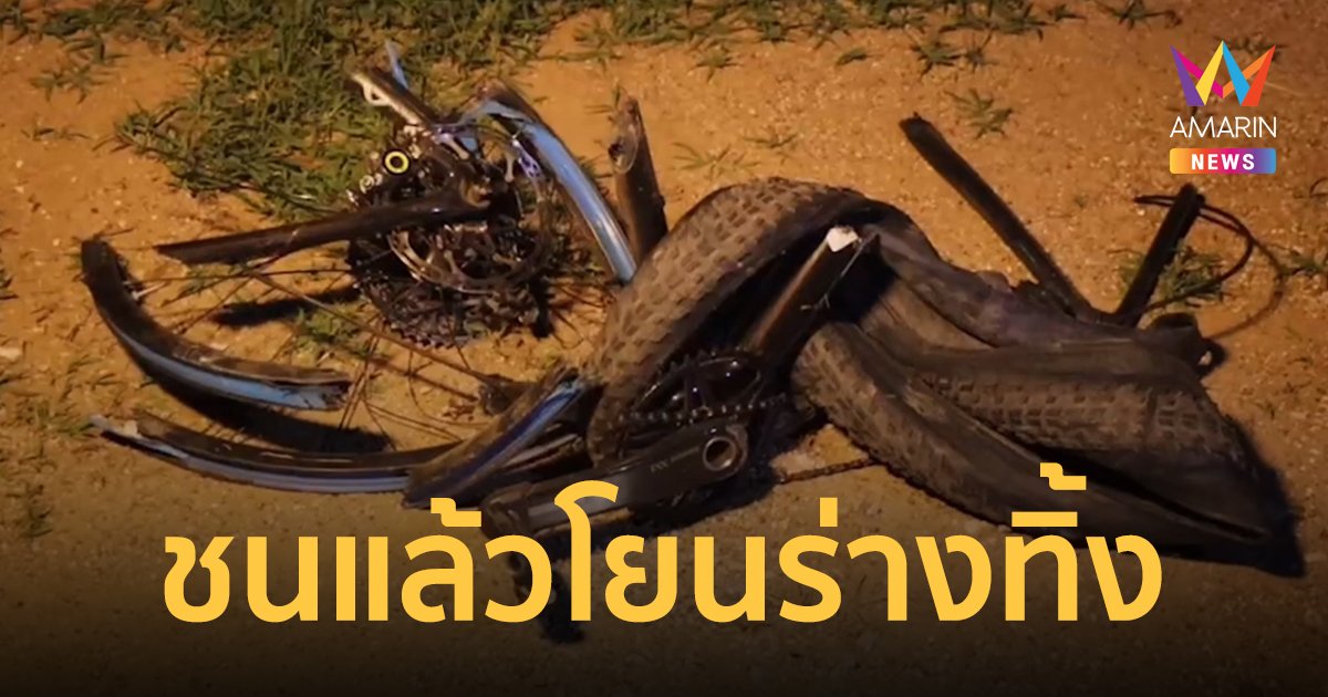 หนุ่มปั่นจักรยานโดนชนขาดสองท่อน ร่างติดหน้ารถ คู่กรณีลากไปไกล 5 กม. ก่อนโยนทิ้งข้างถนน