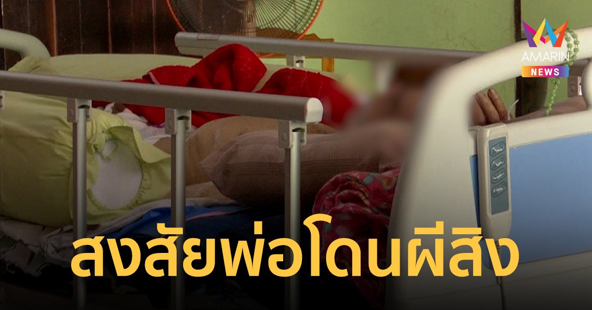 ลูกสาวผวา! พ่อตายไปแล้ว 2 ครั้ง ฟื้นกลับมาแต่ไม่ใช่คนเดิม สงสัยสัมภเวสีที่วิ่งผ่านบ้านเข้าสิง