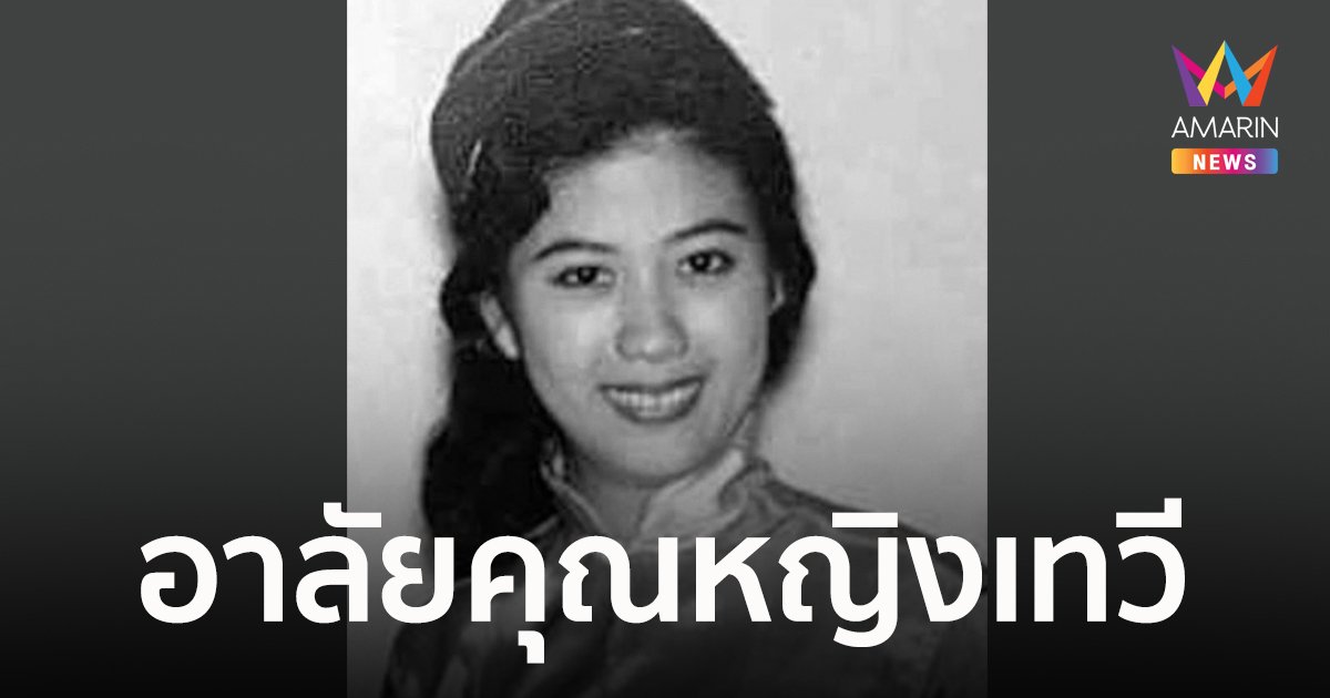 คุณหญิงเทวี เจียรวนนท์ ภริยาเจ้าสัวธนินท์ เครือเจริญโภคภัณฑ์ ถึงแก่กรรมอย่างสงบ