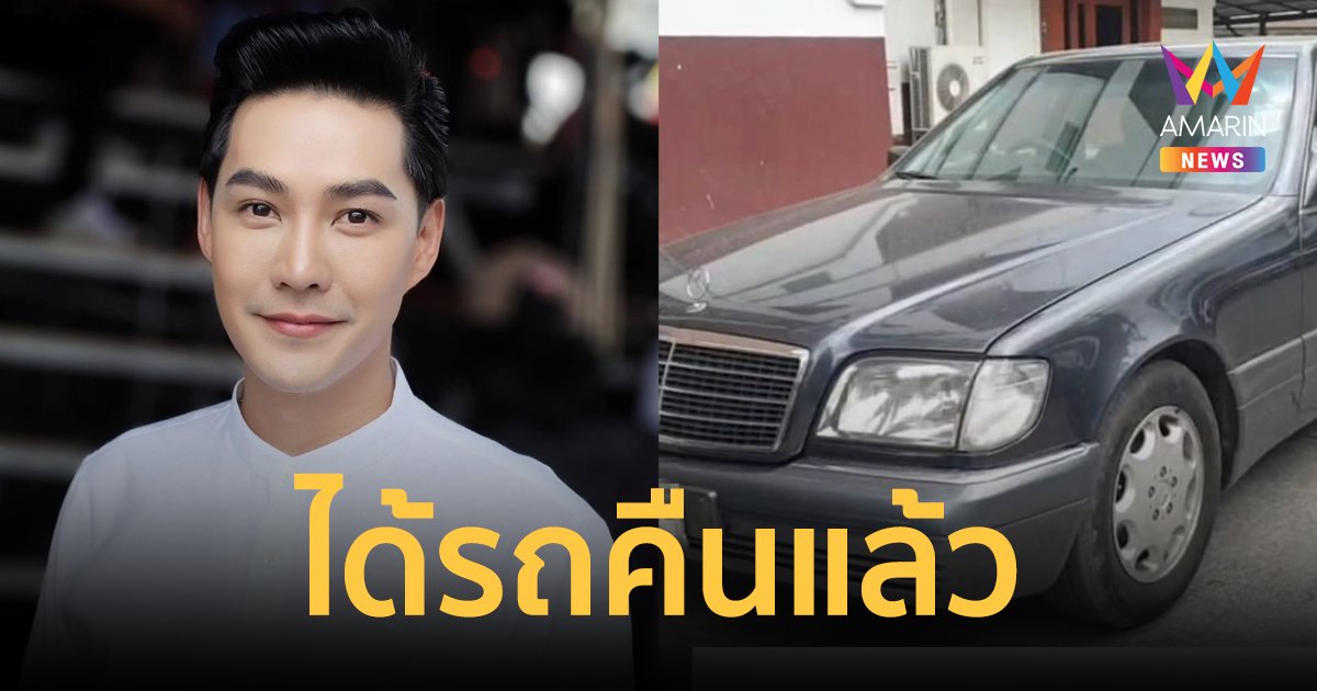 "แอมป์ พีรวัศ" ได้รถคืนแล้ว หลังโดนเจ้าของเต็นท์นำไปขายโดยไม่แจ้ง