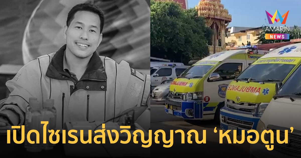 อาลัย "หมอตูน" ประสบอุบัติเหตุ ขี่จยย.ตกสะพานเกือกม้ากลับรถ