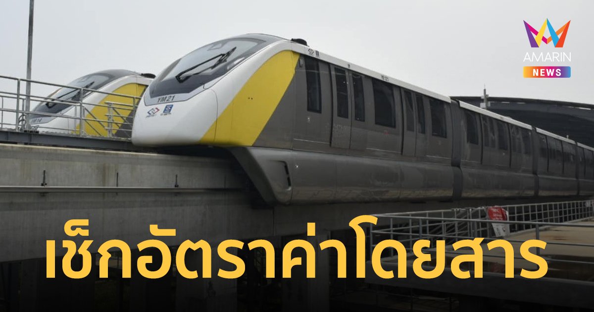 รถไฟฟ้าสายสีเหลือง มีสถานีอะไรบ้าง ค่าโดยสารเท่าไหร่ เช็กตารางได้ที่นี่