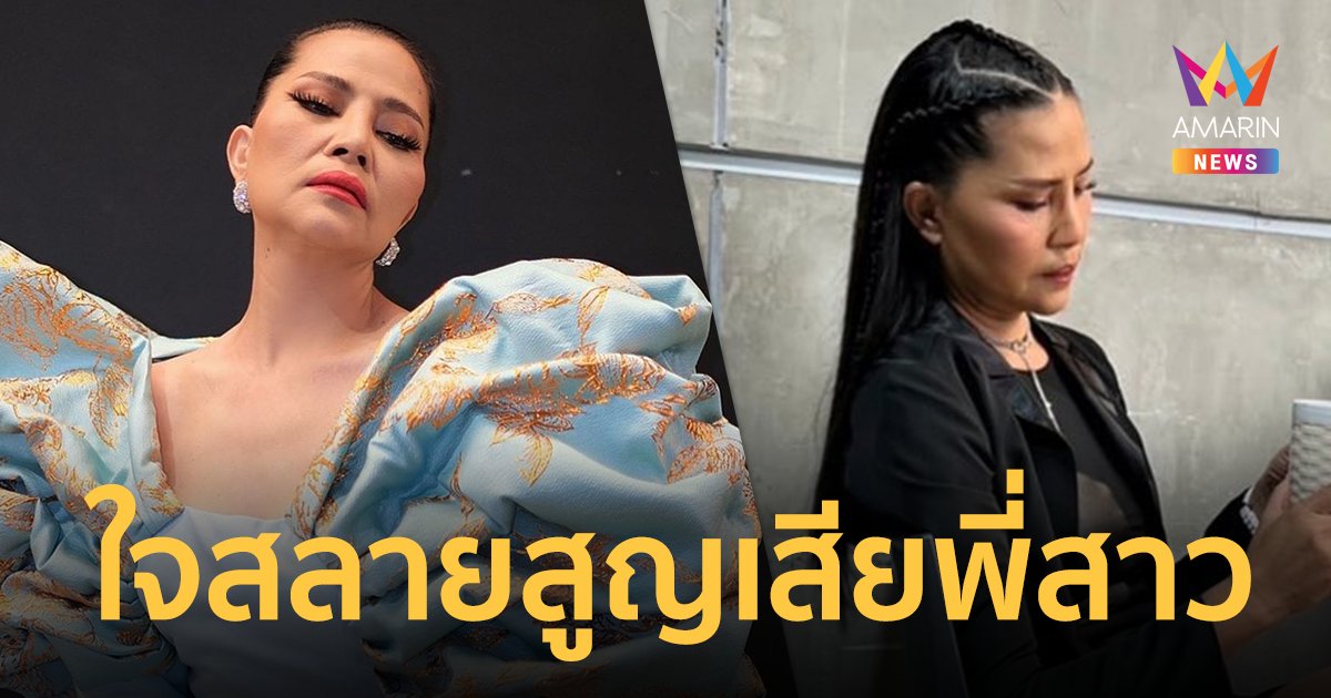 "สุนารี ราชสีมา" สุดอาลัยสูญเสียพี่สาว ขอเกิดเป็นพี่น้องกันอีก ตัดพ้อชีวิตเพิ่งเลิกสามี