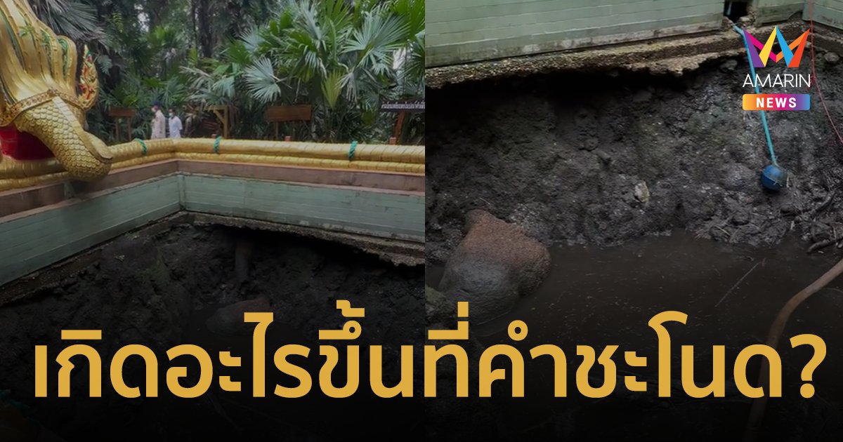 ชาวเน็ตตั้งข้อสงสัย? เกิดอะไรขึ้นที่วังนาคินทร์คำชะโนด