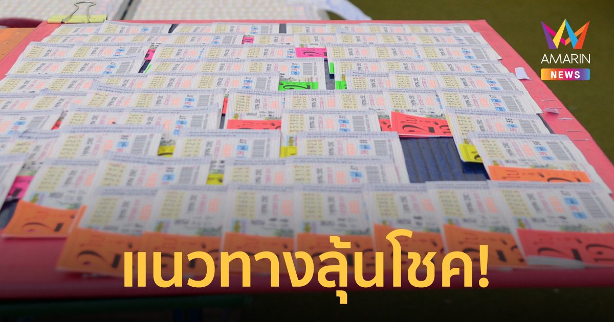 ส่องเลขเด็ดก่อนโค้งสุดท้าย “เซฟต้น มาชิตะ” เผยแนวทาง งวด 1 ก.ค. 66 