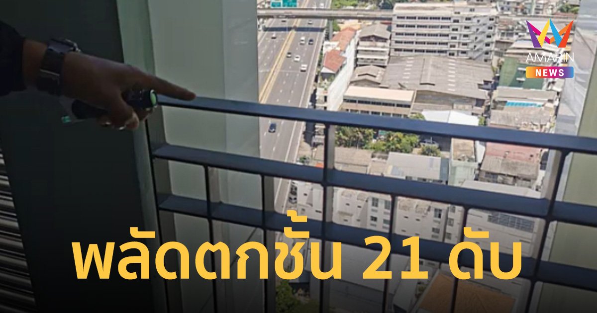 นศ.แพทย์ฝึกงานชั้นปี 6 พลัดตกหอพักชั้น 21 ดับ เจ้าหน้าที่เร่งหาสาเหตุ