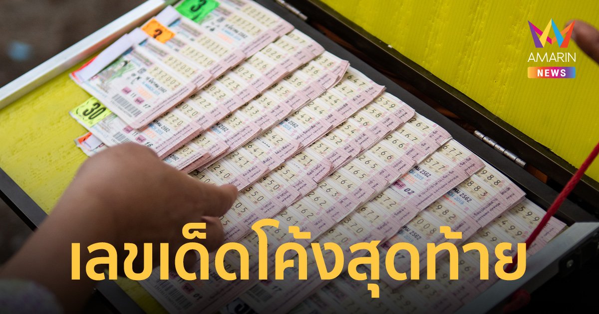 เข้าโค้งสุดท้าย! ส่องเลขเด็ดสูตรลับ “แม่แจ็คกี้” นักวางแนวทางเสี่ยงโชค