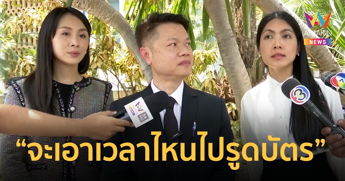 "กระติก" ยันไม่ได้ใช้บัตรเครดิต "แซน วิศาพัช" ไม่หวั่น เอกสารพยานเพิ่มเติมฝั่งคุณแม่