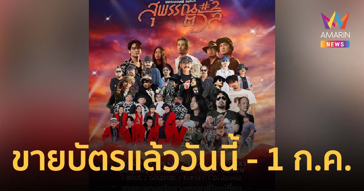 เทศกาลดนตรี “สุพรรณติวัล#2” ในวันเสาร์ที่ 4 พ.ย. พิเศษ !! ขายบัตรแล้ววันนี้-1 ก.ค. เท่านั้น