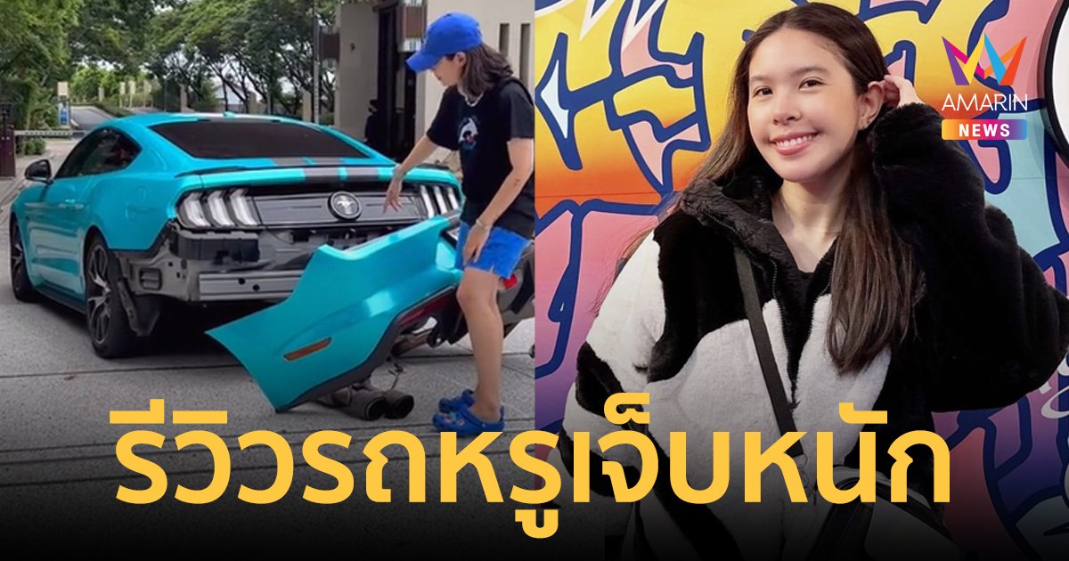 “ชาช่า” รีวิวรถหรูพังกันชนท้ายหลุดออกมา โชคดีหมู่บ้านรับผิดชอบ