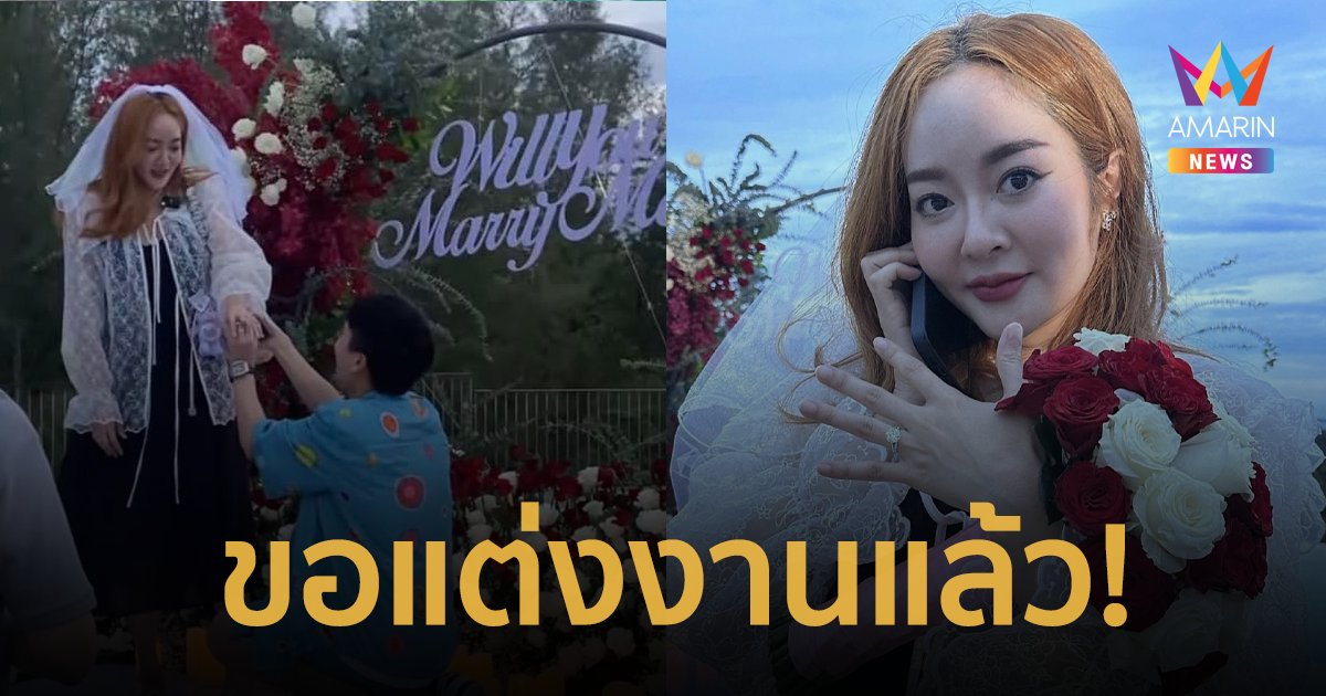 ยิ้มแก้มปริ! 'แก้มบุ๋ม' ถูกแฟนหนุ่ม 'พีท กันตพร' คุกเข่าขอแต่งงาน