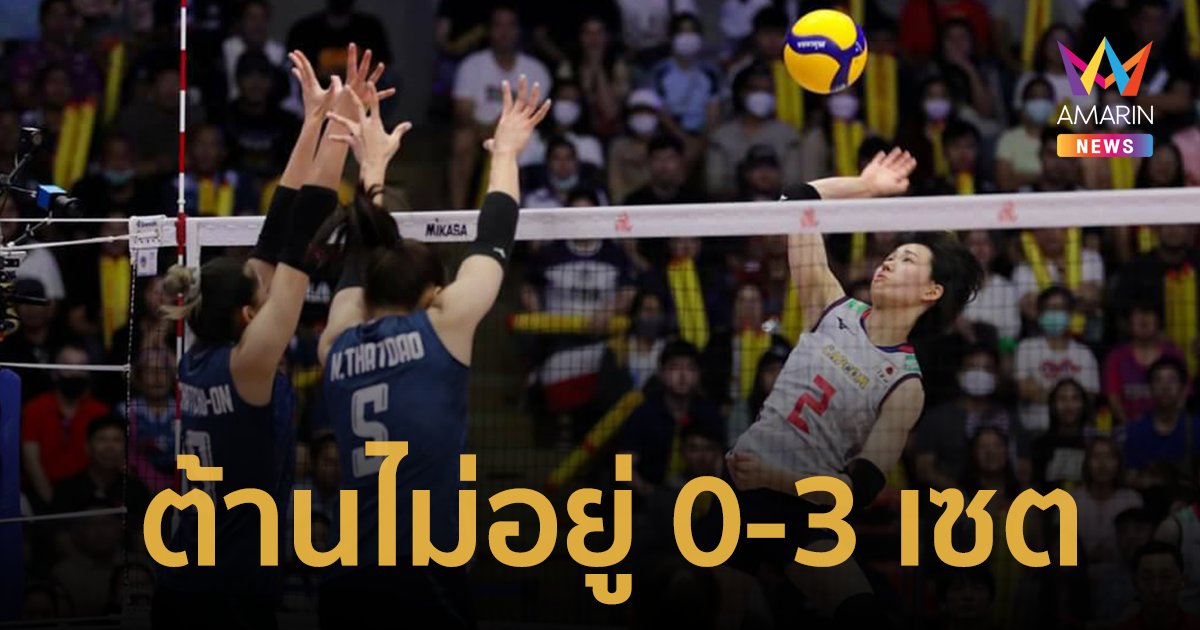 ต้านไม่อยู่! สาวไทย พ่าย ญี่ปุ่น 0-3 เซต วอลเลย์บอล เนชั่นส์ ลีก