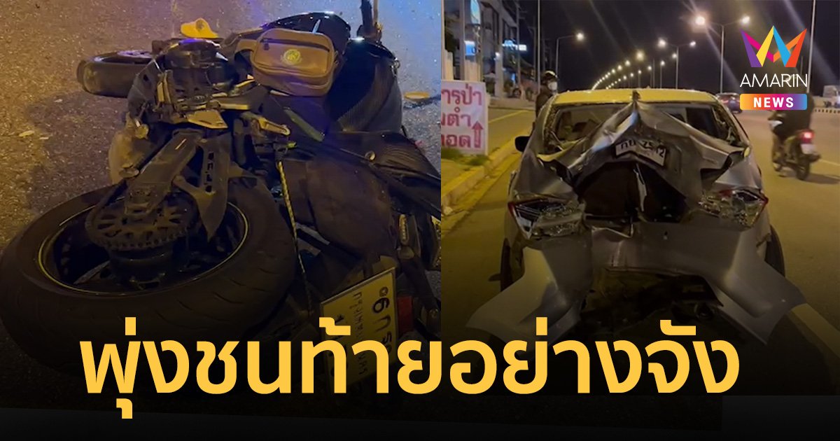 "พันจ่าทหารเรือ" วัย 23 ปี ควบบิ๊กไบค์ชนท้ายเก๋ง เสียชีวิตคาที่